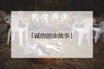 诚信创业故事