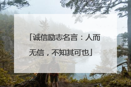 诚信励志名言：人而无信，不知其可也