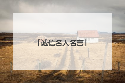 诚信名人名言