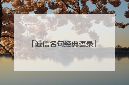 诚信名句经典语录