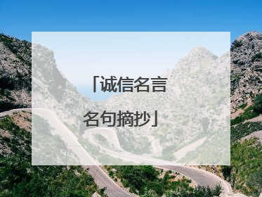 诚信名言名句摘抄