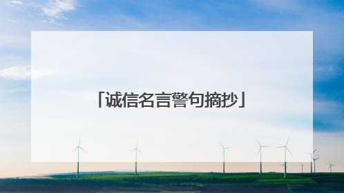 诚信名言警句摘抄