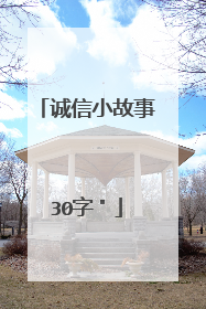 诚信小故事30字＂