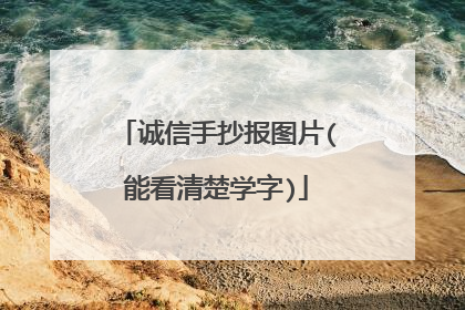 诚信手抄报图片(能看清楚学字)