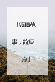 诚信故事,简短一点