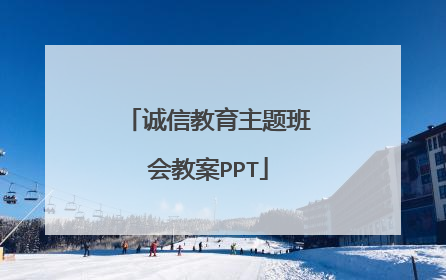 诚信教育主题班会教案PPT