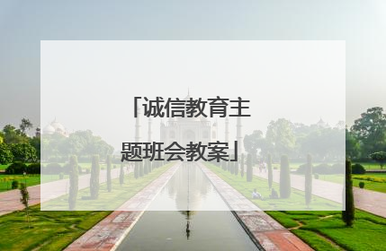 诚信教育主题班会教案