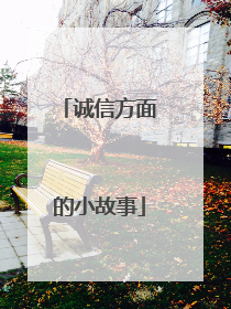 诚信方面的小故事