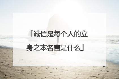 诚信是每个人的立身之本名言是什么