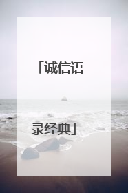 诚信语录经典