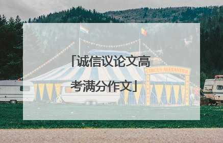 诚信议论文高考满分作文