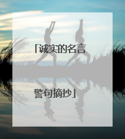 诚实的名言警句摘抄