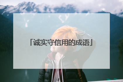 诚实守信用的成语