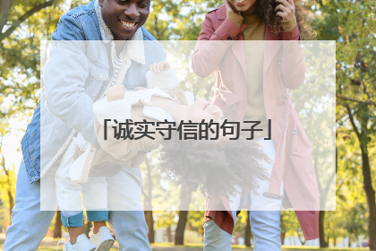 诚实守信的句子