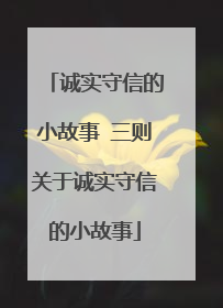 诚实守信的小故事 三则关于诚实守信的小故事