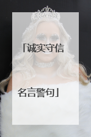 诚实守信名言警句