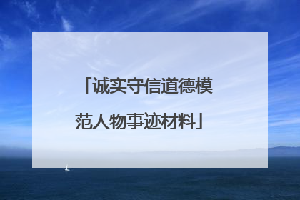 诚实守信道德模范人物事迹材料