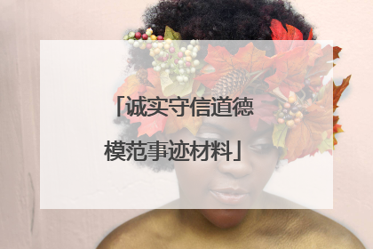 诚实守信道德模范事迹材料