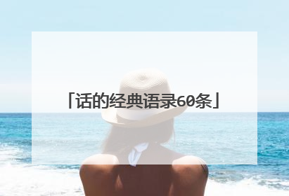 话的经典语录60条