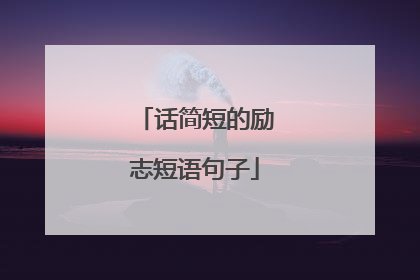 话简短的励志短语句子