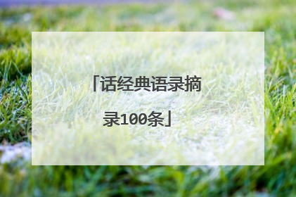 话经典语录摘录100条