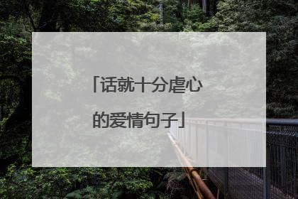 话就十分虐心的爱情句子