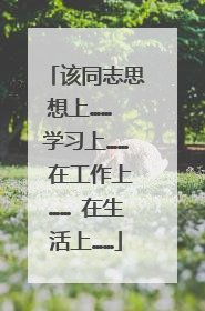 该同志思想上…… 学习上…… 在工作上…… 在生活上……