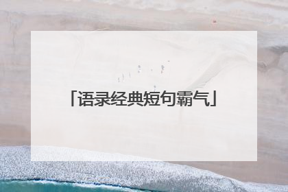 语录经典短句霸气