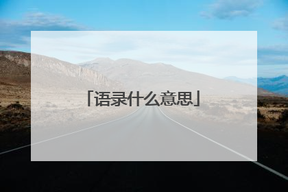 语录什么意思