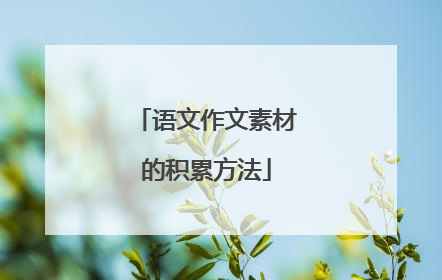 语文作文素材的积累方法