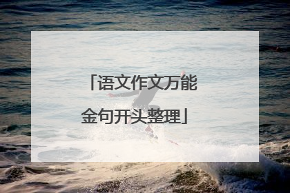语文作文万能金句开头整理