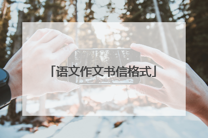 语文作文书信格式