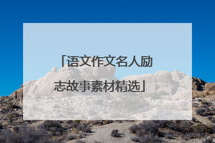 语文作文名人励志故事素材精选