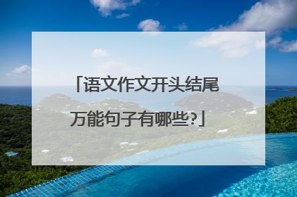 语文作文开头结尾万能句子有哪些?