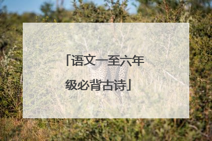 语文一至六年级必背古诗