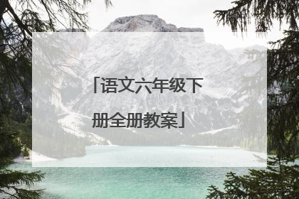 语文六年级下册全册教案