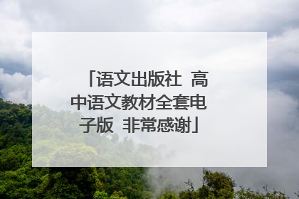 语文出版社 高中语文教材全套电子版 非常感谢