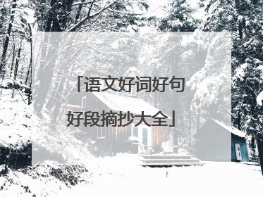 语文好词好句好段摘抄大全