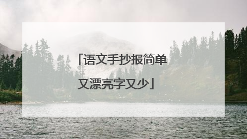 语文手抄报简单又漂亮字又少