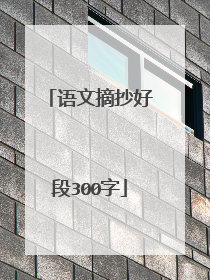 语文摘抄好段300字