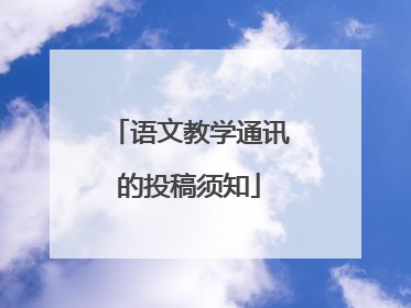语文教学通讯的投稿须知