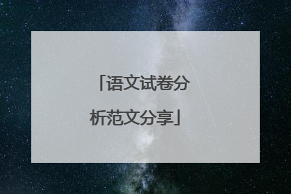 语文试卷分析范文分享