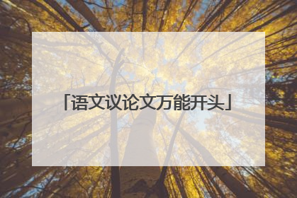 语文议论文万能开头