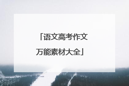 语文高考作文万能素材大全