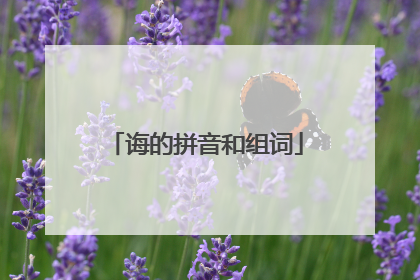 诲的拼音和组词