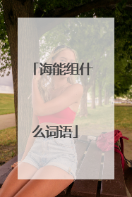 诲能组什么词语
