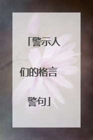 警示人们的格言警句