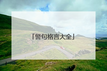 警句格言大全