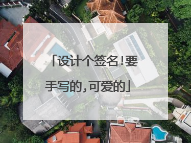 设计个签名!要手写的,可爱的