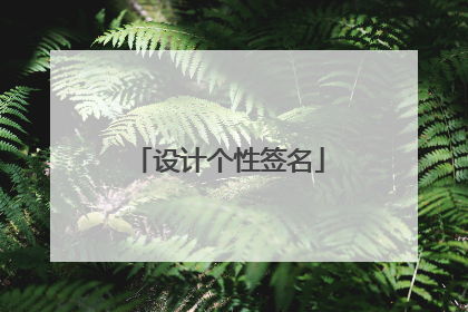 设计个性签名